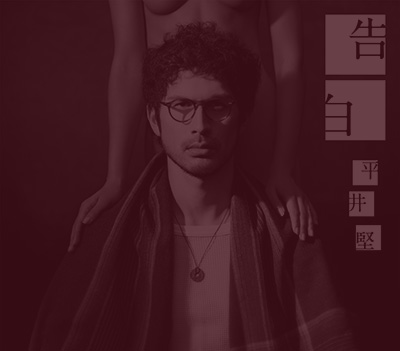 平井堅 トレカ No.４ 平井堅 トレカ No.4